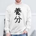 「養分」面白い デザイン 語録 ネタ おもしろ ようぶん 漢字 養分 スウェットシャツ 高齢者への贈り物