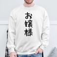 【お嬢様】おもしろ 面白い ウケる 文字 ふざけ 文字入り ギャグ ネタ ウケ狙い お笑い 笑える 文字入れ 受ける スウェットシャツ 高齢者への贈り物
