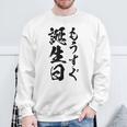 【もうすぐ誕生日】おもしろ 面白い 文字 ふざけ 文字入り ギャグ ネタ ウケ狙い 名言 笑える ユーモア 文字入れ スウェットシャツ 高齢者への贈り物