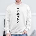 【バス釣りたい】ブラックバス 釣り 魚 魚釣り 釣りバカ アングラー 釣り人 釣り好き おもしろ 面白い ネタ スウェットシャツ 高齢者への贈り物