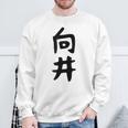 【向井】名字 家族お揃い ギャグ ネタ ウケ狙い 贈り物 ギフト 面白い 名前 おもしろ スウェットシャツ 高齢者への贈り物