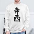 【寺西】苗字 名字 家族お揃い ギャグ ネタ ウケ狙い 面白い 名前 おもしろ スウェットシャツ 高齢者への贈り物