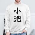 【小池】名字 家族お揃い ギャグ ネタ ウケ狙い 贈り物 ギフト 面白い おもしろ スウェットシャツ 高齢者への贈り物