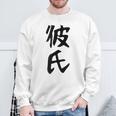 メンズ 【彼氏】カップル お揃い ペア コーデ 面白い 文字 おもしろ 文字入り ギャグ ネタ ウケ狙い 笑える 遊び心 スウェットシャツ 高齢者への贈り物