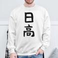 【日高】名字 家族お揃い ギャグ ネタ ウケ狙い 贈り物 ギフト 面白い 名前 おもしろ スウェットシャツ 高齢者への贈り物