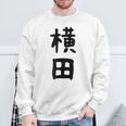 【横田】名字 家族お揃い ギャグ ネタ ウケ狙い 贈り物 ギフト 面白い おもしろ スウェットシャツ 高齢者への贈り物