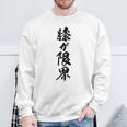 【膝が限界】筆文字 面白い ネタ 文字入り 老人 初老 おもしろ 笑える 還暦 古希 ギャグ ウケ狙い お笑い ふざけ スウェットシャツ 高齢者への贈り物