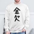 【金欠】文字 面白い ネタ 文字入り おもしろ 笑える 文字入れ ユーモア ギャグ ウケ狙い ふざけ お笑い 言葉 スウェットシャツ 高齢者への贈り物