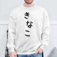 おもしろtシャツ【きなこ】面白い 可愛い 文字 ひらがな ギャグ ネタ ウケ狙い 笑える 笑いが取れる スウェットシャツ 高齢者への贈り物