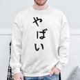 おもしろtシャツ【やばい】かわいい ギャグ ネタ ウケ狙い 贈り物 ギフト スウェットシャツ 高齢者への贈り物