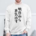 おもしろtシャツ【明日から本気出す】ギャグ ネタ ウケ狙い 贈り物 ギフト スウェットシャツ 高齢者への贈り物