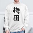 おもしろtシャツ【梅田】名字 家族お揃い ギャグ ネタ ウケ狙い 贈り物 ギフト 面白い スウェットシャツ 高齢者への贈り物