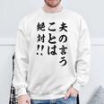 夫の言うことは絶対 バレンタインのプレゼント スウェットシャツ 高齢者への贈り物