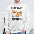 朝に弱いんじゃない 朝が強いの 柴犬 犬好き おもしろ ネタ ジョーク ギャグ かわいい スウェットシャツ 高齢者への贈り物