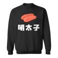 Mentaiko 明太子 めんたいこ スウェットシャツ