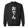 「おでん」おもしろtシャツ 漢字 オデン 文字入り スウェットシャツ
