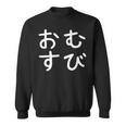 「おむすび」おもしろ 漢字文字入りおむすび スウェットシャツ