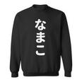 「なまこ」おもしろtシャツ 漢字 ナマコ 文字入り スウェットシャツ