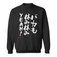 「バカも休み休みyeah！」面白い 筆文字 ユーモア満点 文字入りデザイン おもしろ プリント スウェットシャツ