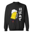 「ビール 酒 ほぼみず 飲み」面白い 筆文字 ユーモア満点 文字入りデザイン おもしろ プリント スウェットシャツ