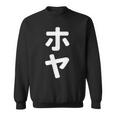 「ホヤ」おもしろtシャツ 漢字 ホヤ 文字入り スウェットシャツ