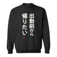 「出勤前から帰りたい」面白い 筆文字 ユーモア満点 文字入りデザイン おもしろ プリント スウェットシャツ