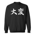 「大変」おもしろtシャツ 漢字 大変 文字入り スウェットシャツ