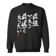 「最強であり 最速でもありたい」文字入り おもしろ 筆文字 面白い 服 面白い スウェットシャツ