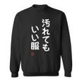 「汚れてもいい服」面白い 筆文字 ユーモア満点 文字入りデザイン おもしろ プリント スウェットシャツ