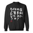 「真剣にやれよ！仕事じゃねぇんだぞ！」文字入り おもしろ 筆文字 面白い 服 面白い 長袖tシャツ スウェットシャツ
