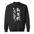 「私、失敗しないので！」文字入り おもしろ 筆文字 面白い 服 面白い 長袖tシャツ スウェットシャツ