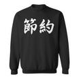 「節約」おもしろtシャツ 漢字 節約 文字入り スウェットシャツ