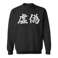 「虚偽」おもしろtシャツ 漢字 虚偽 文字入り スウェットシャツ