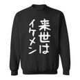 【来世はイケメン】面白い 文字 ネタ ウケ狙い 笑える おもしろ ユーモア お笑い 文字入り ジョーク スウェットシャツ