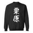 【栗原】名字 家族お揃い ギャグ ネタ ウケ狙い 贈り物 ギフト 面白い おもしろ スウェットシャツ