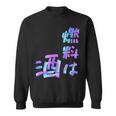 【燃料は酒】文字 面白い ネタ 文字入り おもしろ 笑える ギャグ ウケ狙い お笑い ユーモア ふざけ 長袖tシャツ スウェットシャツ