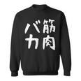 【筋肉バカ】面白い 文字 ネタ ウケ狙い ふざけ 笑える おもしろ ユーモア お笑い 文字入り ジョーク スウェットシャツ