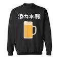 【酒力本願】ビール 酒 飲み会 居酒屋 お酒 ジョッキ おもしろ 面白い ふざけ ギャグ ネタ ウケ狙い 笑える お笑い スウェットシャツ