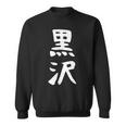 【黒沢】名字 家族お揃い ギャグ ネタ ウケ狙い 贈り物 ギフト 面白い 名前 おもしろ スウェットシャツ