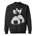 おにぎり 面白いtシャツ ピザ おもしろ なんか違う 食べ物 面白い 服 ネタ グッズ 文字tシャツ スウェットシャツ
