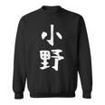 おもしろtシャツ【小野】名字 家族お揃い ギャグ ネタ ウケ狙い 贈り物 ギフト スウェットシャツ