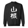 おもしろtシャツ【山根】名字 家族お揃い ギャグ ネタ ウケ狙い 贈り物 ギフト 面白い スウェットシャツ