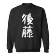 おもしろtシャツ【後藤】名字 家族お揃い ギャグ ネタ ウケ狙い 贈り物 ギフト スウェットシャツ