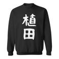 おもしろtシャツ【植田】名字 家族お揃い ギャグ ネタ ウケ狙い 贈り物 ギフト 面白い スウェットシャツ