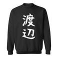 おもしろtシャツ【渡辺】名字 家族お揃い ギャグ ネタ ウケ狙い 贈り物 ギフト スウェットシャツ