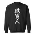 おもしろtシャツ【滋賀人】ギャグ ネタ ウケ狙い 贈り物 ギフト スウェットシャツ