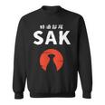 おもしろ人気tシャツ 特酒部隊「Sakサック」 長袖tシャツ スウェットシャツ