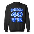 かわいい 40才児（四十歳）ポップフォント（お誕生日）祝 40代 アラフォー 面白 スウェットシャツ