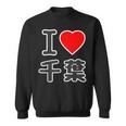 アイラブ・千葉（I Love ハート）Big 大きな文字【47都道府県】Jimo-T ジモティ お土産 面白 スウェットシャツ