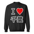 アイラブ・千葉（I Love ハート）【47都道府県】Jimo-T ジモティ 地元愛 お土産 面白 スウェットシャツ